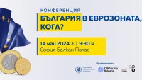 Международна конференция „България в еврозоната, кога?“ ще се състои на 14 май в София