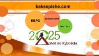 "Евро", "безобразие" и "протест" са думите на 2025 г. за България