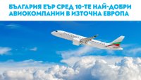 „България Еър“ е в топ 10 на най-добрите авиокомпании за Източна Европа