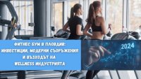 Фитнес бум в Пловдив: Инвестиции, модерни съоръжения и възходът на wellness индустрията