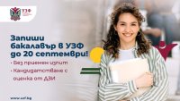 Университетът по застраховане и финанси продължава приема на бакалаври през септември