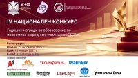 УЗФ и СБУ организират за четвърти път конкурс за образование по икономика в средните училища