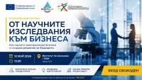 Конференция &bdquo;От научните изследвания към бизнеса&ldquo; свързва науката с бизнеса