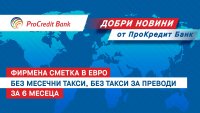 ПроКредит Банк с оферта без аналог: премахва основните такси за фирмена сметка в евро за нови клиенти