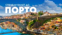 Спечели двупосочни билети до Порто с &bdquo;България Еър&ldquo;