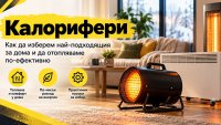 Отопление на склад, цех и строителен обект &ndash; как да изберете калорифер и да не плащате излишно