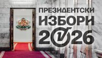 Днес е ден за размисъл преди президентския вот в неделя