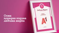 Потребителите избраха А1 за любима марка в телекомуникациите за осма поредна година