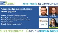 BEA Connect с КЗП: &ldquo;Черен петък 2026: законни и безопасни онлайн продажби&ldquo;