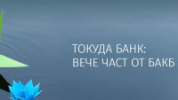БАКБ стартира информационна кампания за предстоящото вливане на Токуда Банк