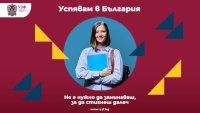 УЗФ разказва истории на успех с кампанията &bdquo;Успявам в България&ldquo;