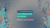 &bdquo;Война за пазари&ldquo;: XI-та конференция на Кофас ще очертае новите рискове пред бизнеса и световната търговия 