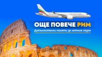 Допълнителни полети на &bdquo;България Еър&ldquo; до Рим в неделя през летния сезон на 2026 г.