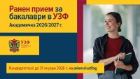 Университетът по застраховане и финанси с ранен прием за бакалаври