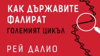 Когато империите задлъжняват: &ldquo;Как държавите фалират&rdquo; от Рей Далио