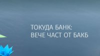  БНБ одобри вливането на Токуда Банк в БАКБ