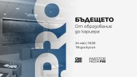 &bdquo;Бъдещето: От образование до кариера&ldquo; поставя фокус върху уменията, които ще определят пазара на труда
