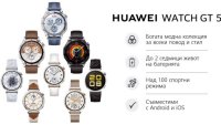 HUAWEI представи богата нова колекция от смарт часовници, които вдъхновяват модата и креативността