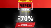 HomeMax стартира Black Friday с отстъпки до 70%