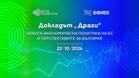 Първа дискусия у нас по доклада „Драги“ и новата икономическа политика на ЕС