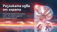 Хората правят разликата: Пощенска банка с четвърто поредно отличие &bdquo;Топ работодател&ldquo;