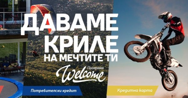 С новата ни програма Welcome бихме искали да вдъхнем на