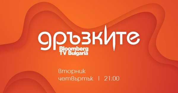 Зрителите на Bloomberg TV Bulgaria ще научат от участниците как